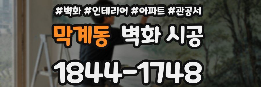 막계동 벽화 시공