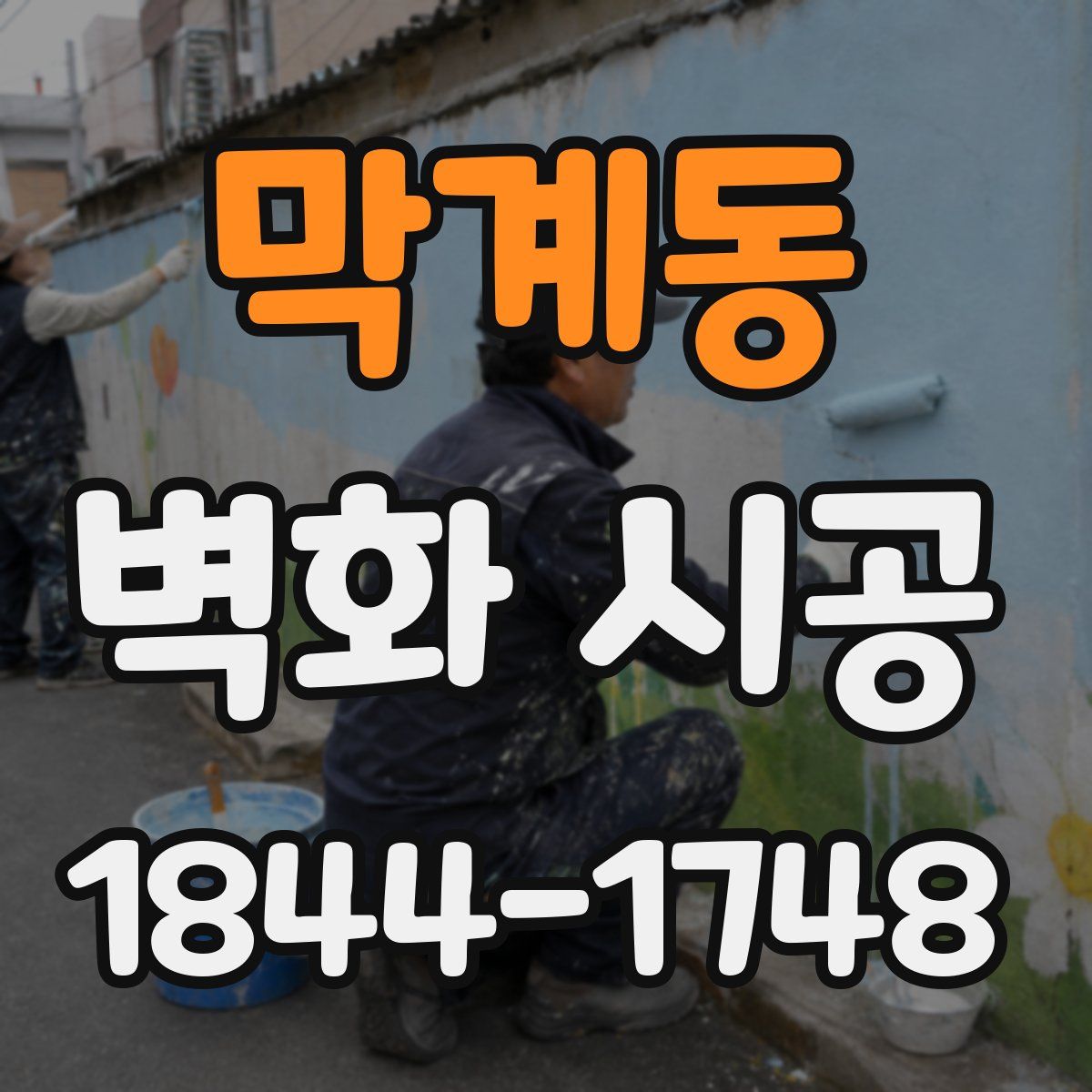 막계동 벽화 시공