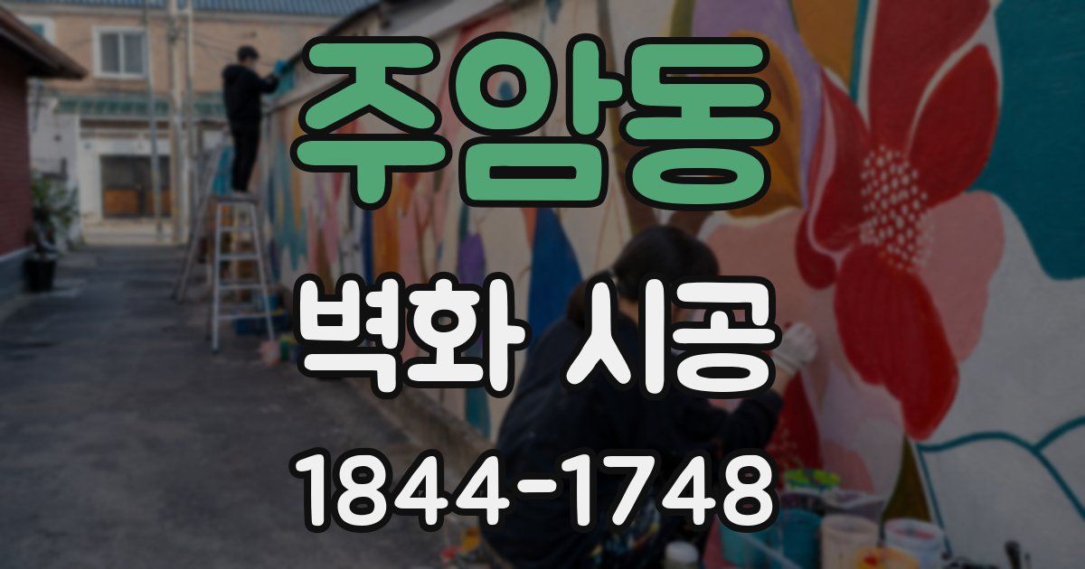 주암동 벽화 시공