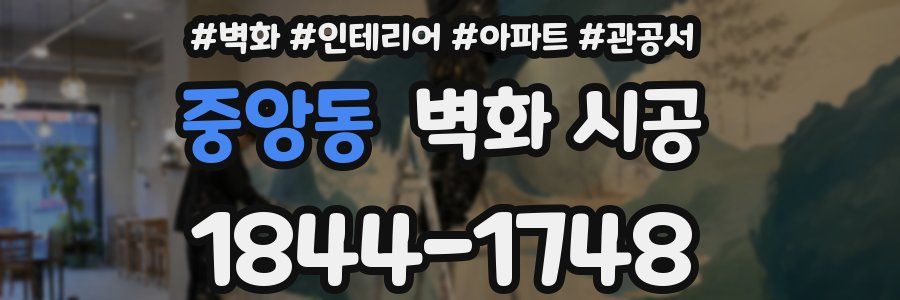 중앙동 벽화 시공