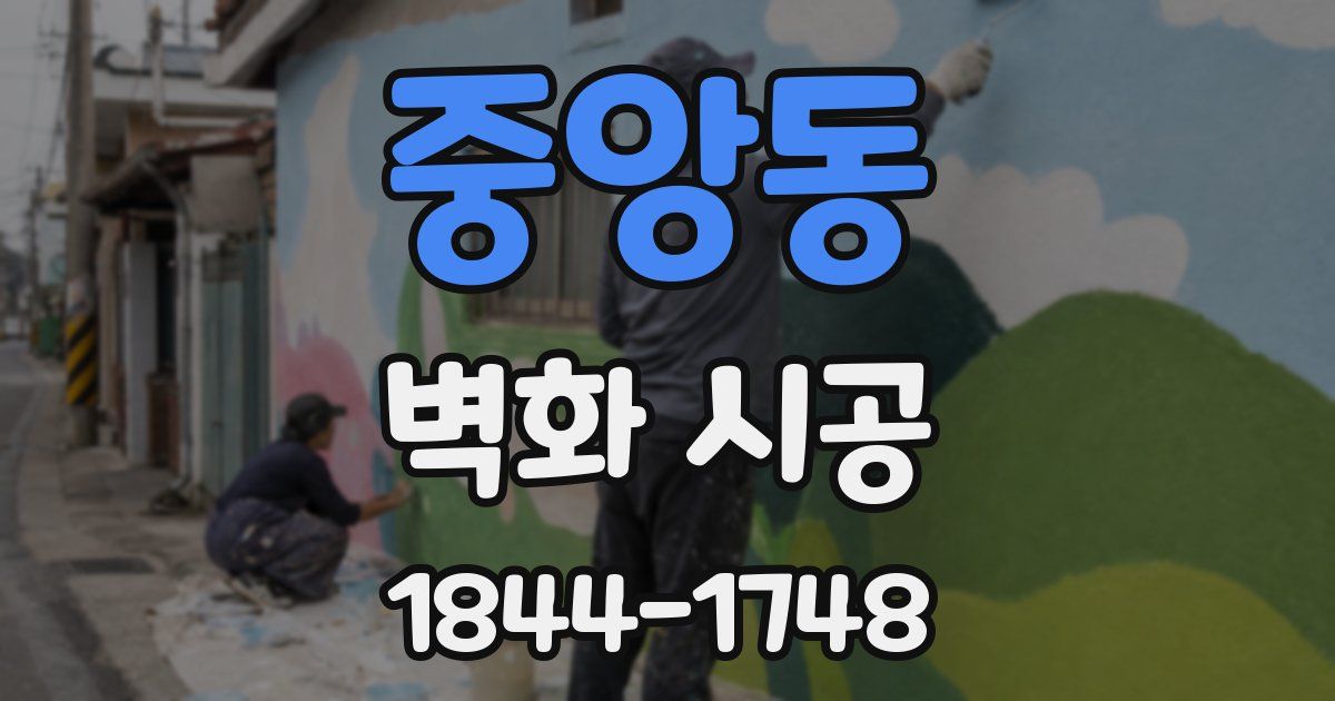 중앙동 벽화 시공