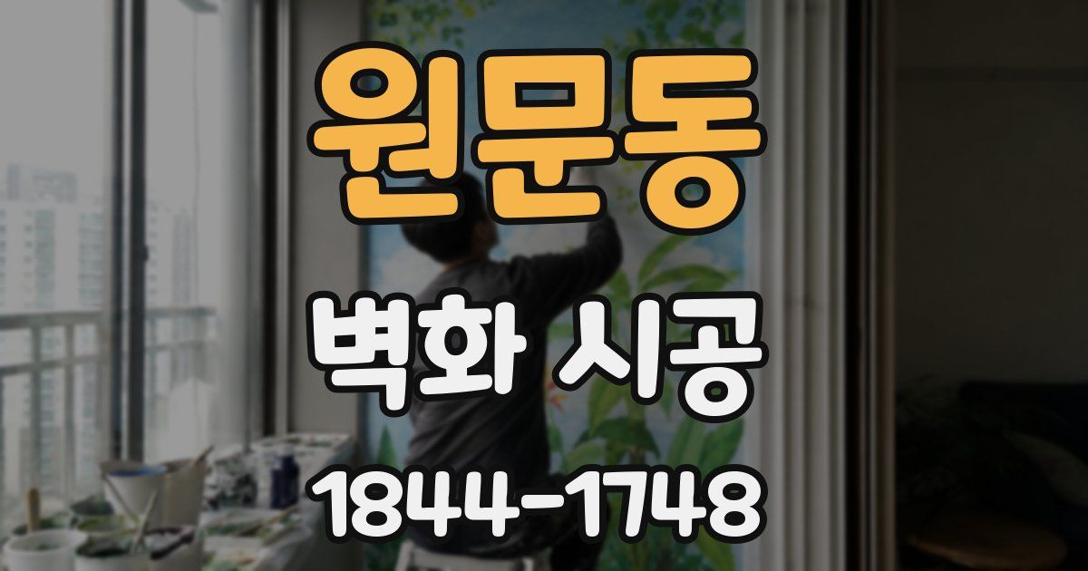 원문동 벽화 시공