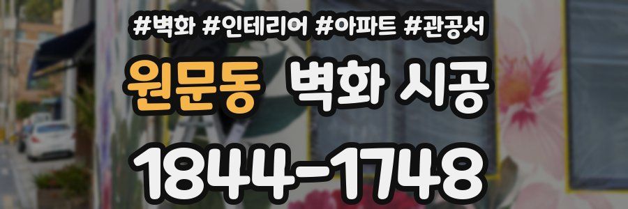 원문동 벽화 시공