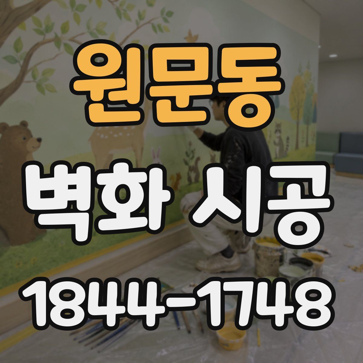 원문동 벽화 시공