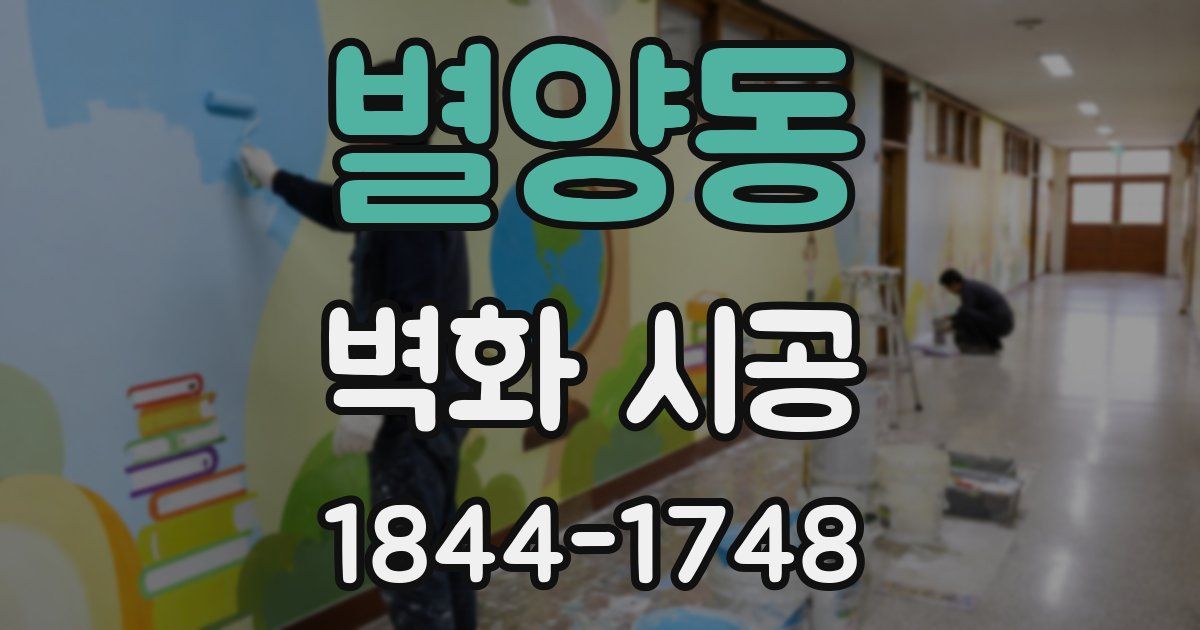 별양동 벽화 시공