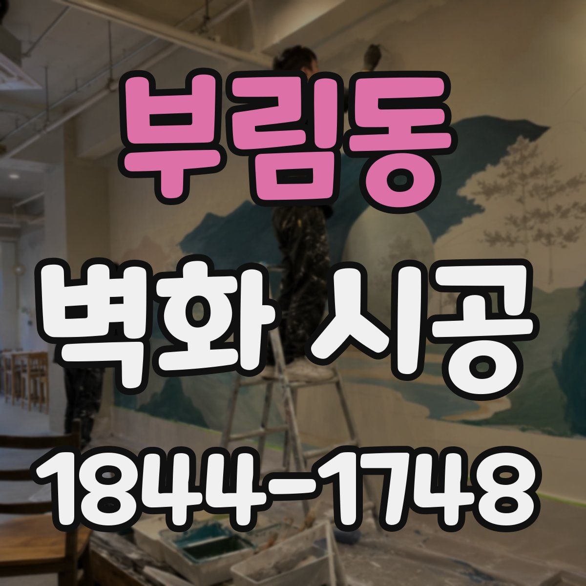 부림동 벽화 시공