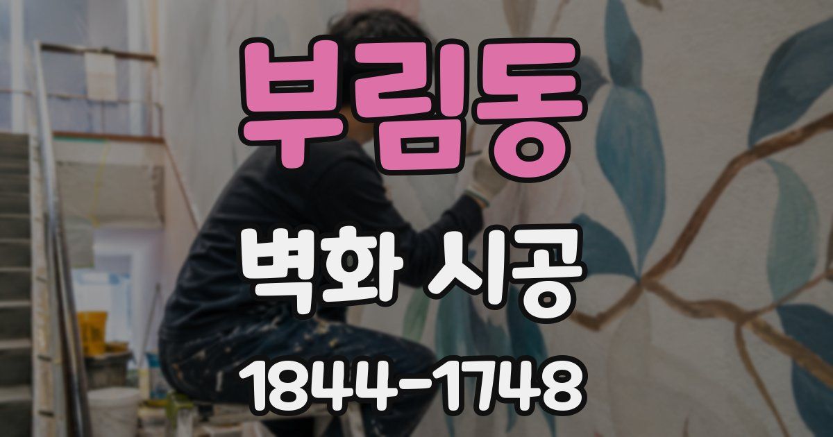 부림동 벽화 시공