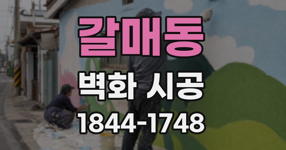 갈매동 벽화 시공