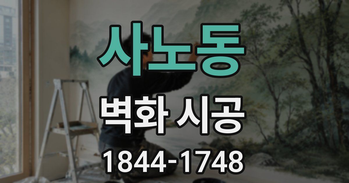 사노동 벽화 시공