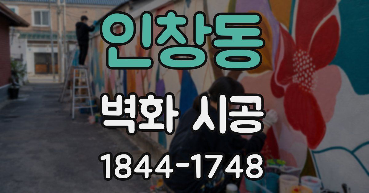 인창동 벽화 시공