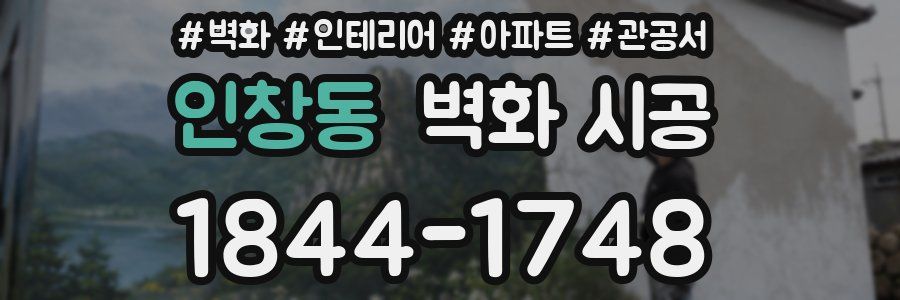 인창동 벽화 시공