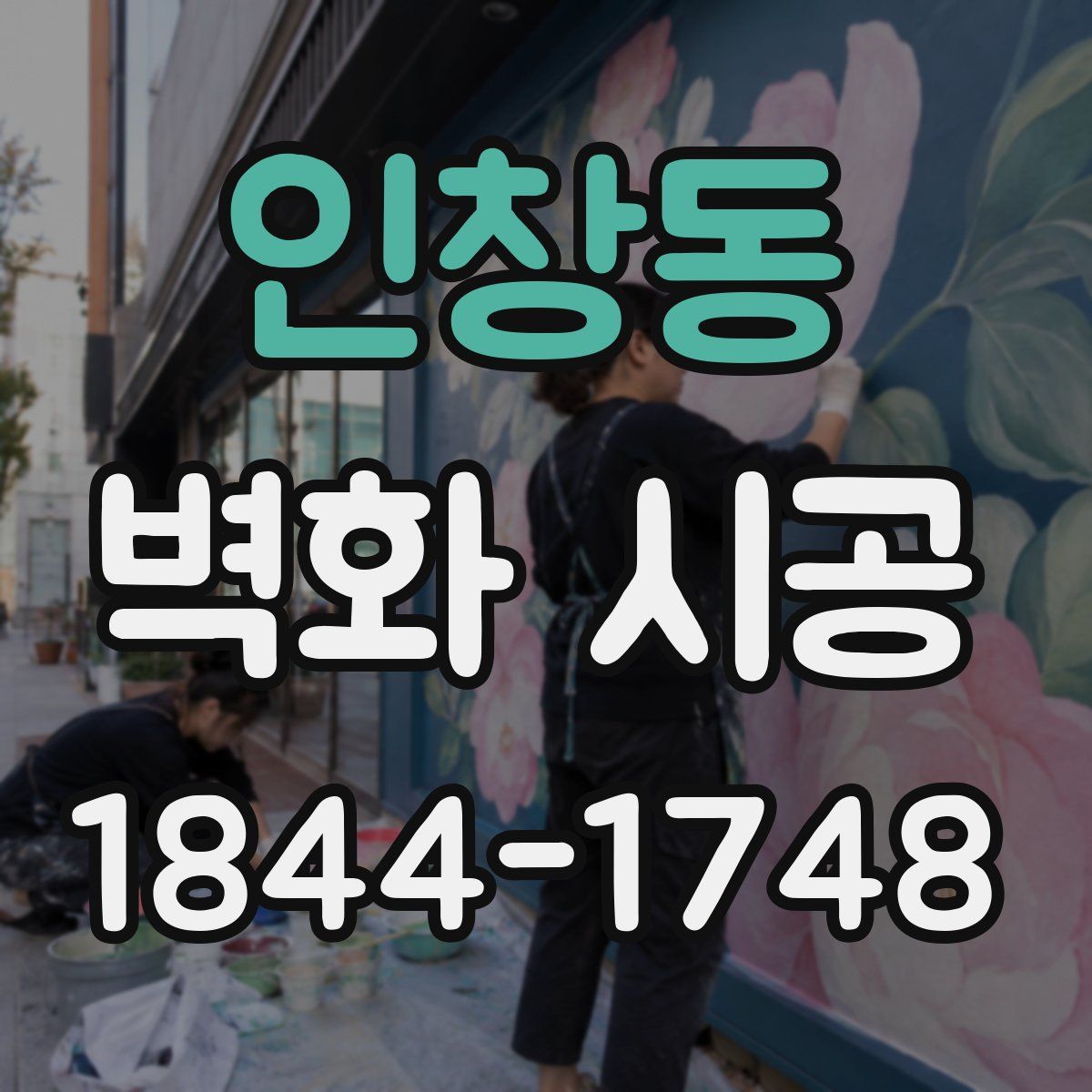 인창동 벽화 시공