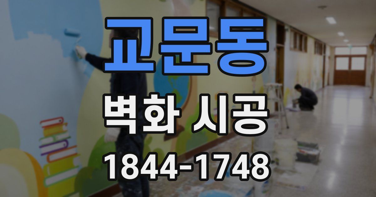 교문동 벽화 시공
