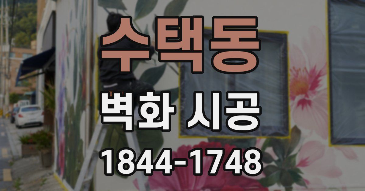 수택동 벽화 시공