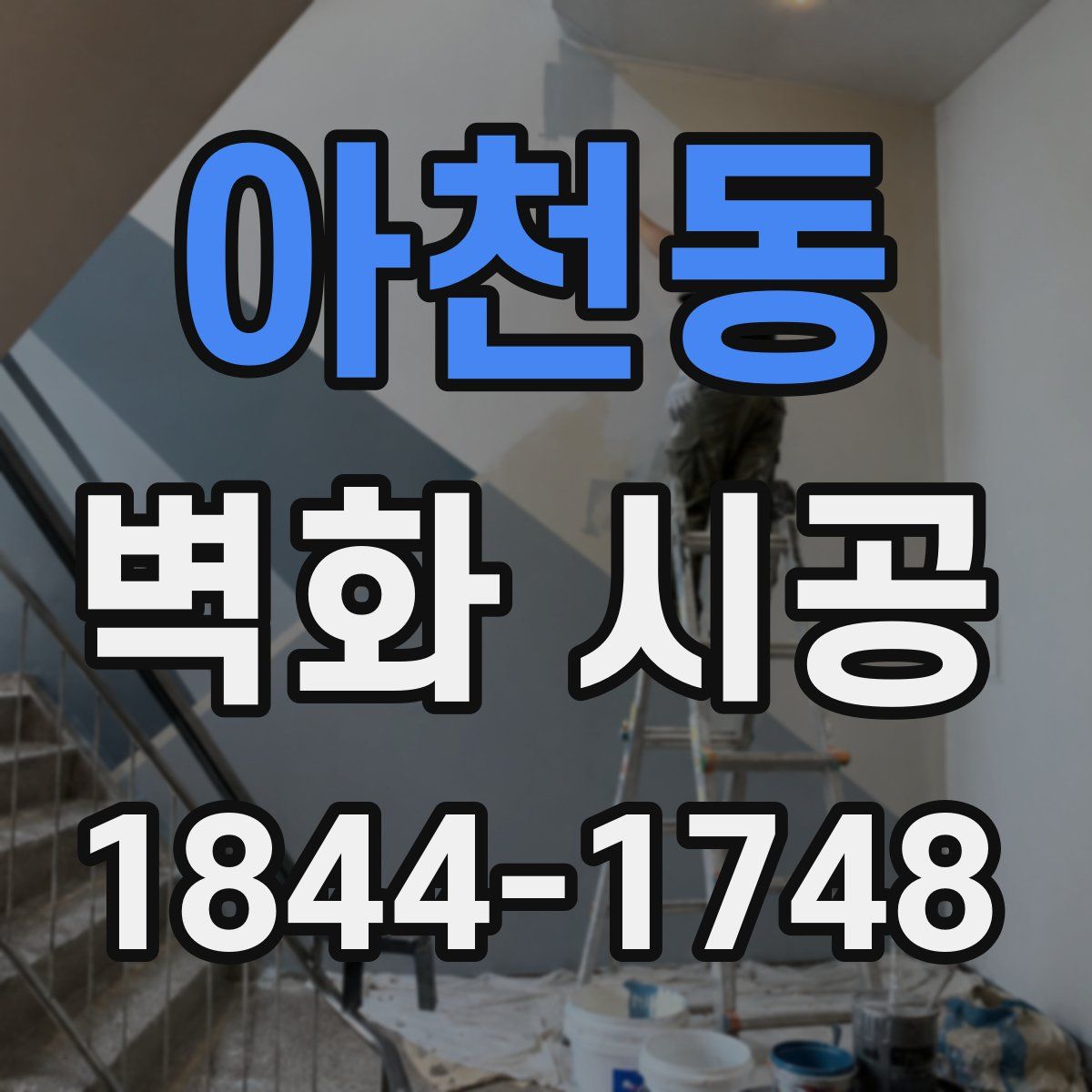 아천동 벽화 시공