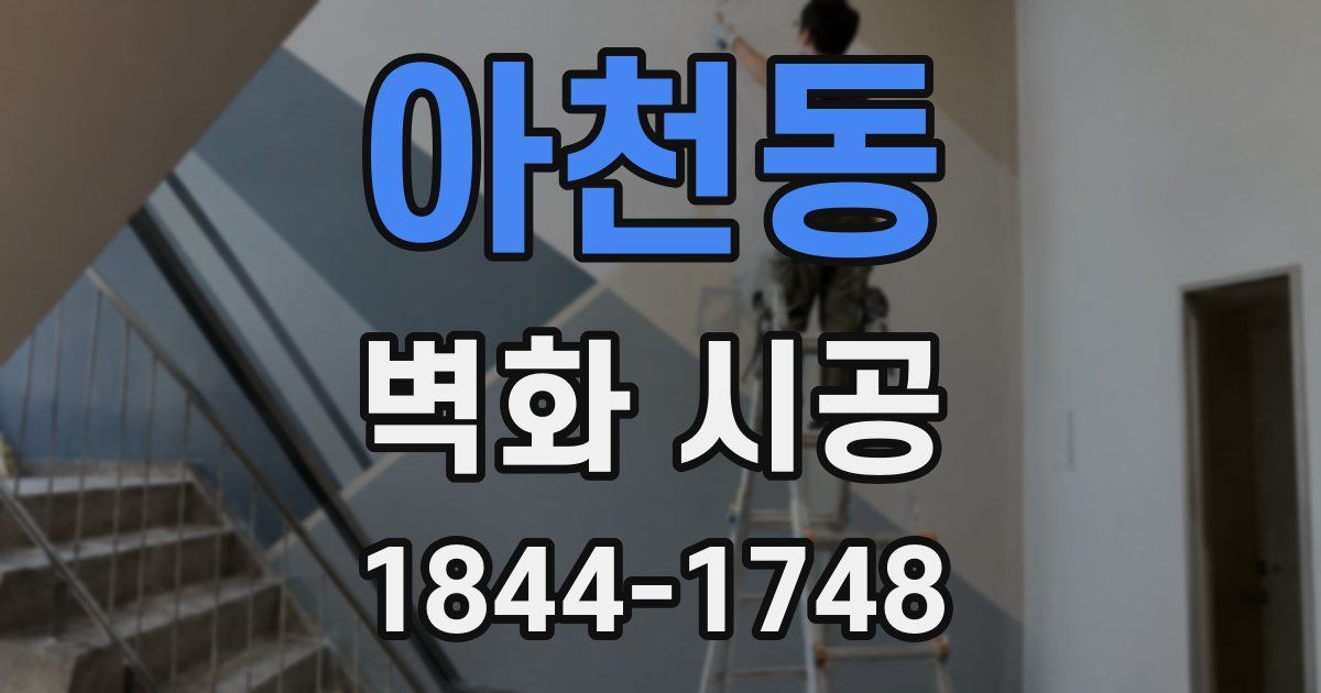 아천동 벽화 시공