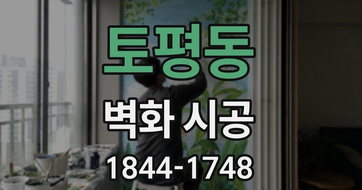 토평동 벽화 시공