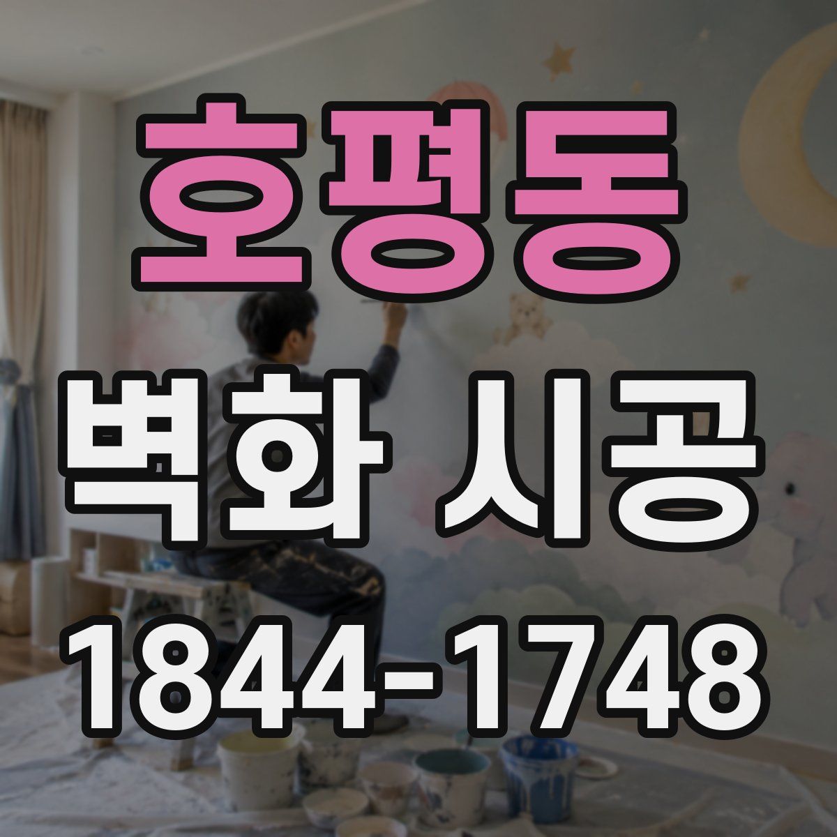 호평동 벽화 시공