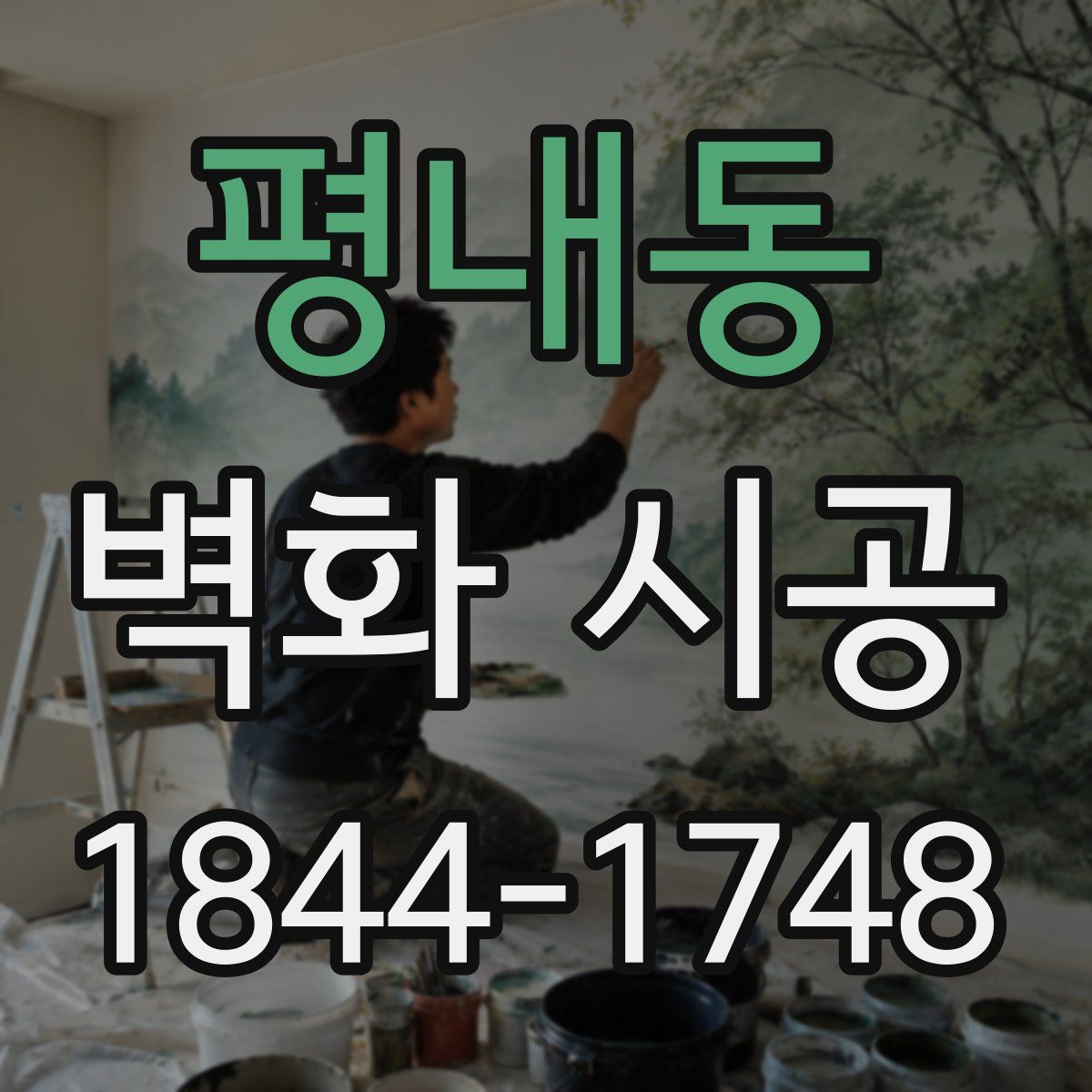 평내동 벽화 시공