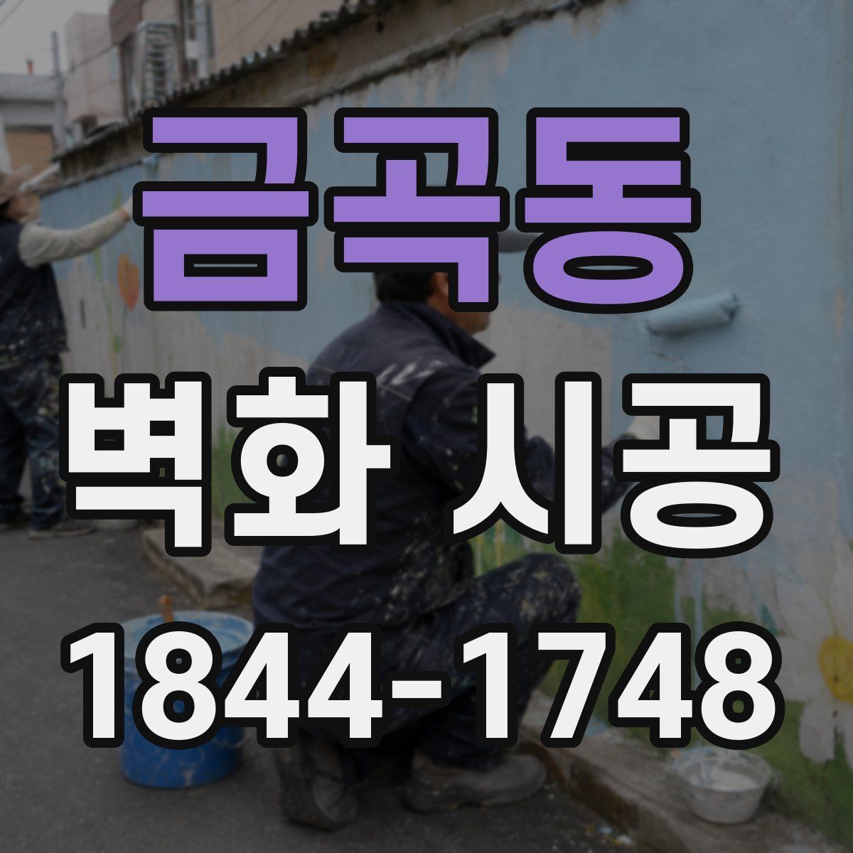 금곡동 벽화 시공