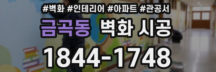 금곡동 벽화 시공