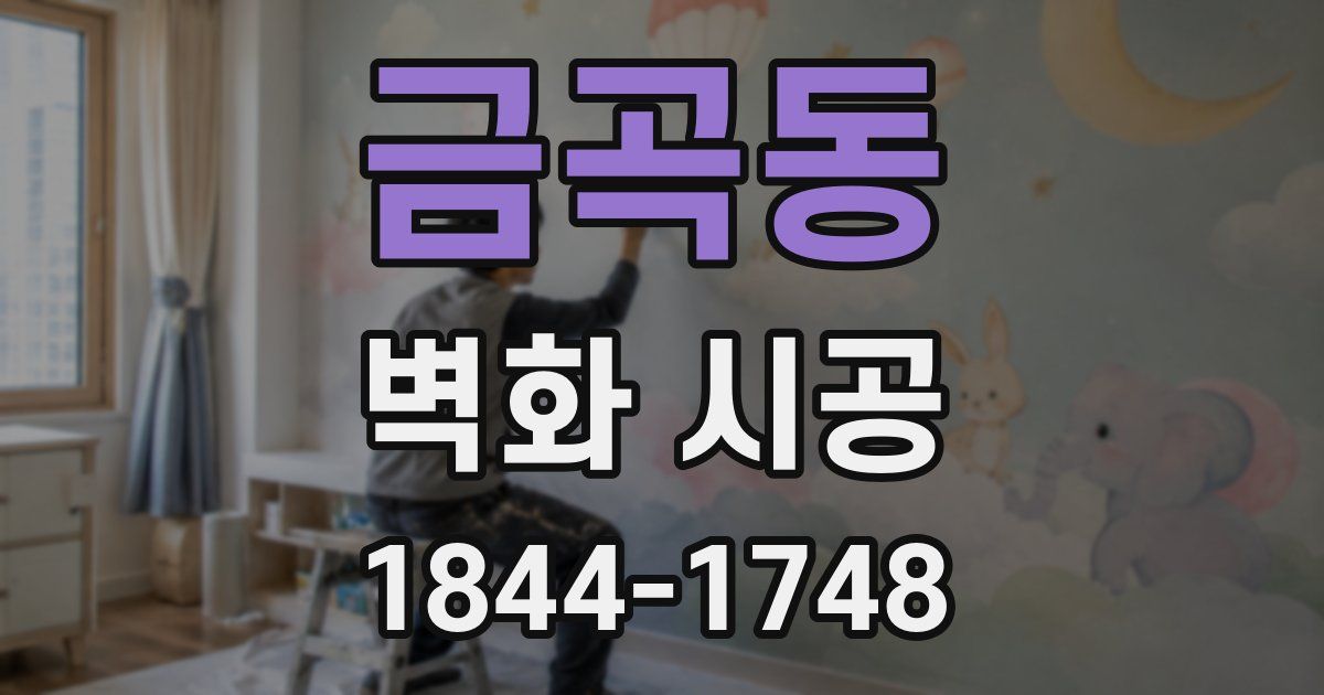 금곡동 벽화 시공