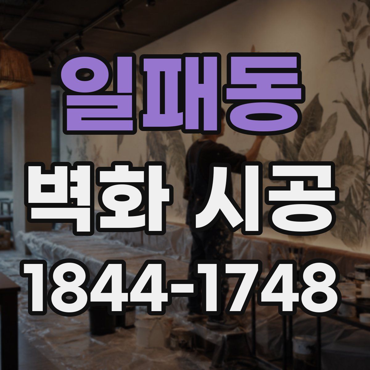 일패동 벽화 시공