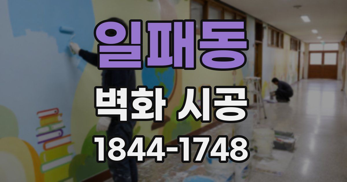 일패동 벽화 시공