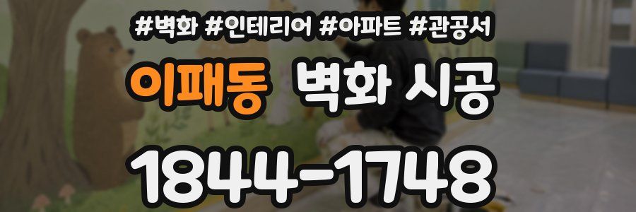 이패동 벽화 시공