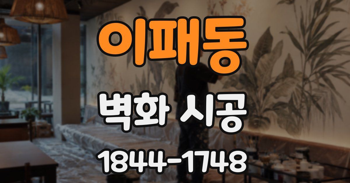이패동 벽화 시공