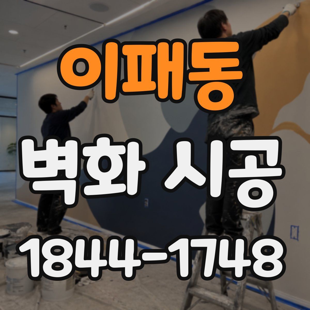 이패동 벽화 시공