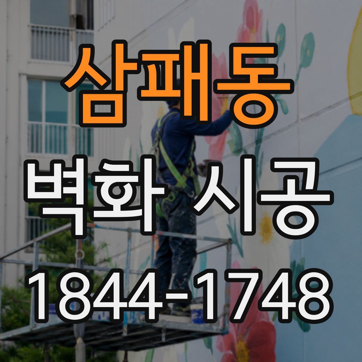 삼패동 벽화 시공