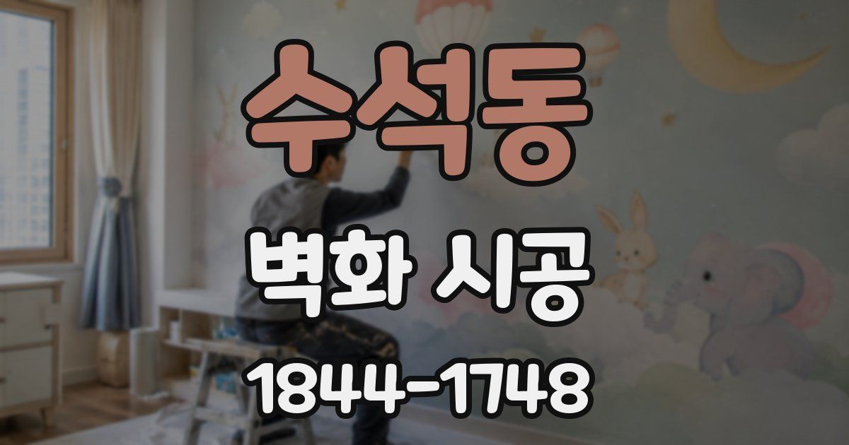 수석동 벽화 시공