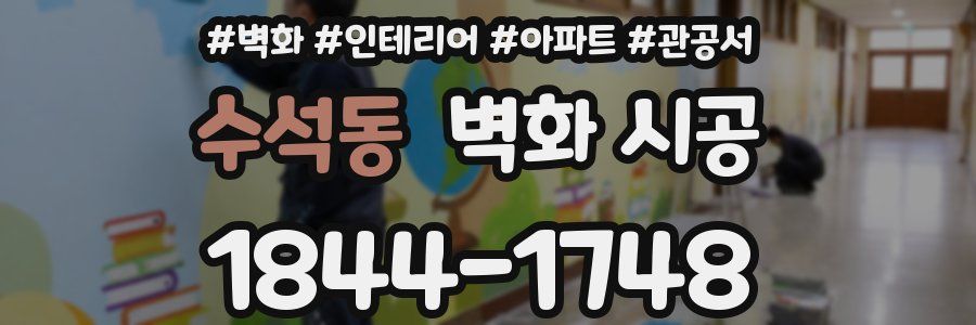 수석동 벽화 시공