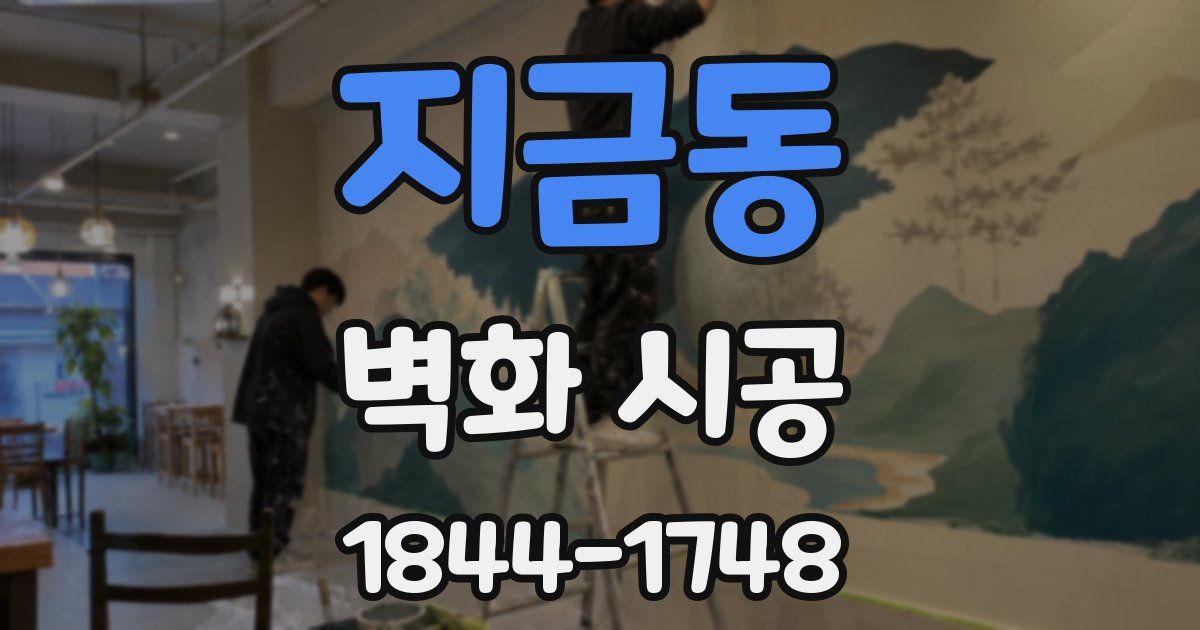 지금동 벽화 시공