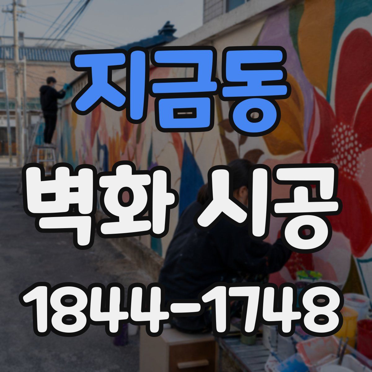지금동 벽화 시공