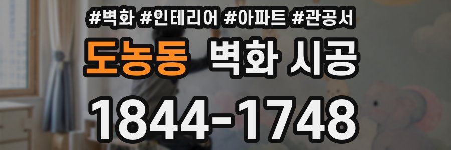 도농동 벽화 시공