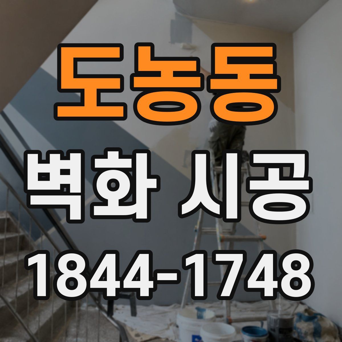 도농동 벽화 시공