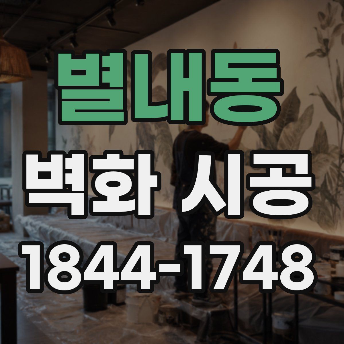 별내동 벽화 시공