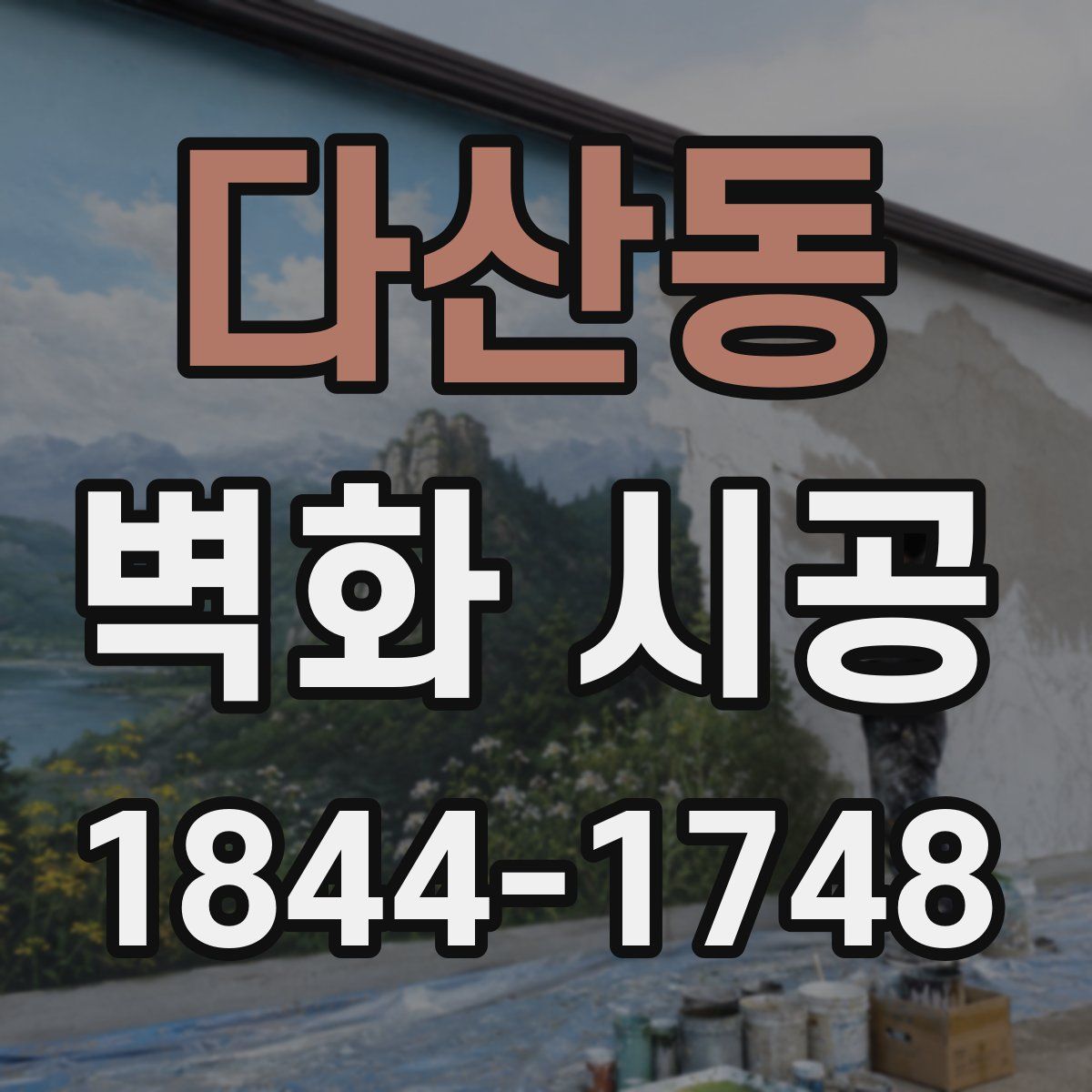 다산동 벽화 시공