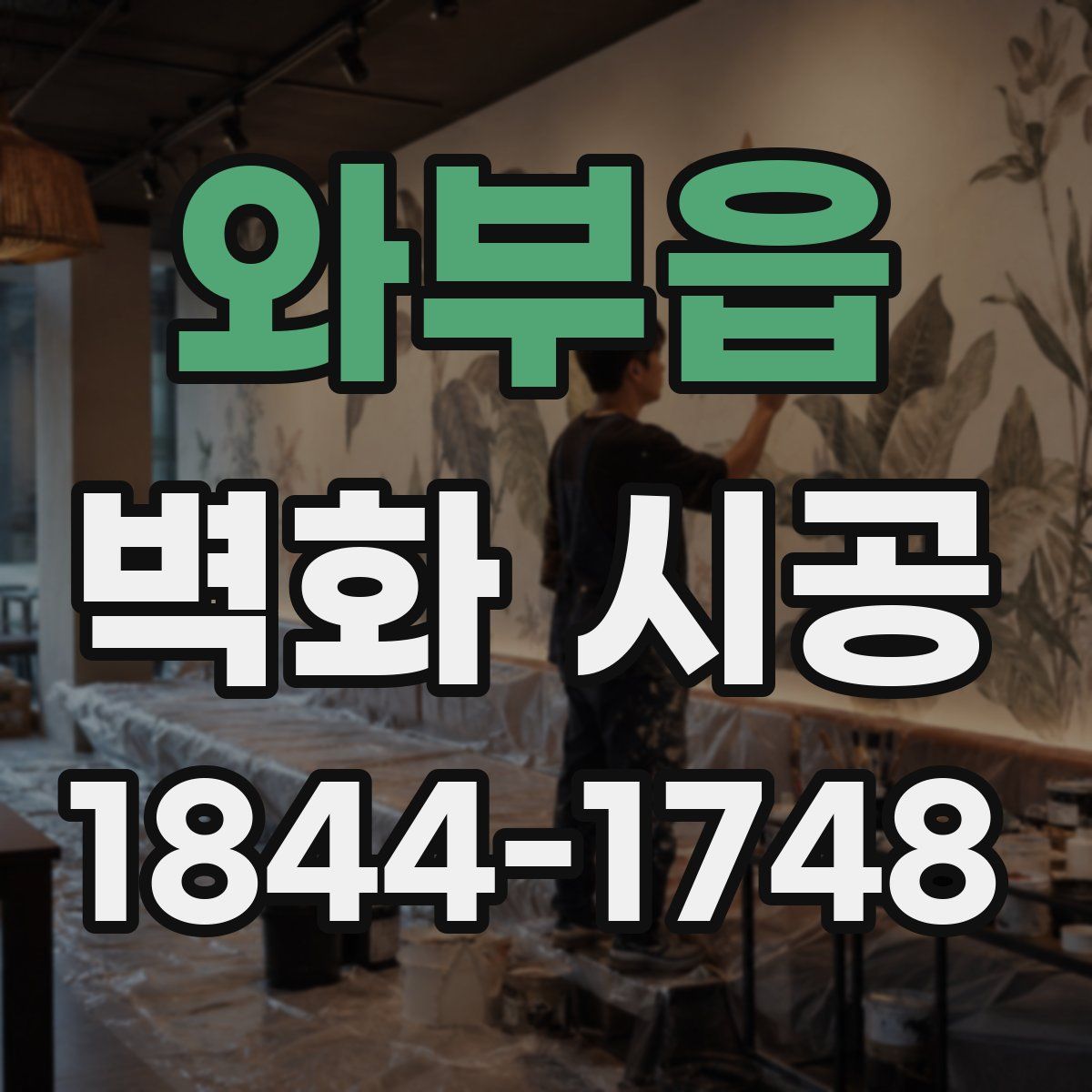 와부읍 벽화 시공