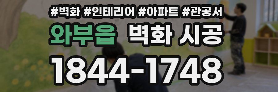와부읍 벽화 시공