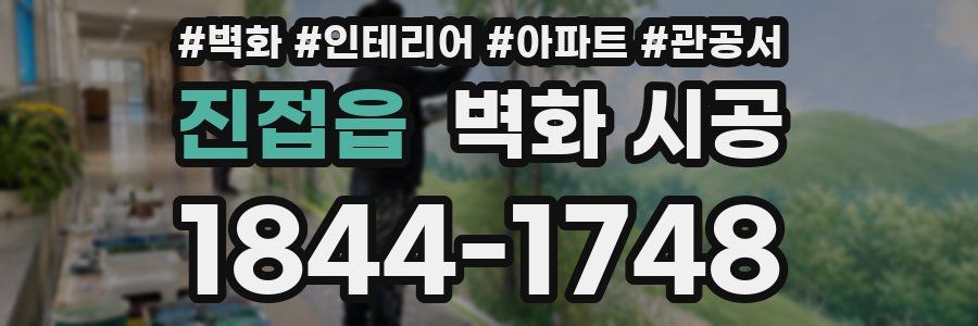 진접읍 벽화 시공