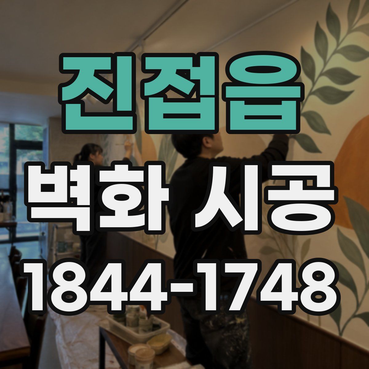 진접읍 벽화 시공