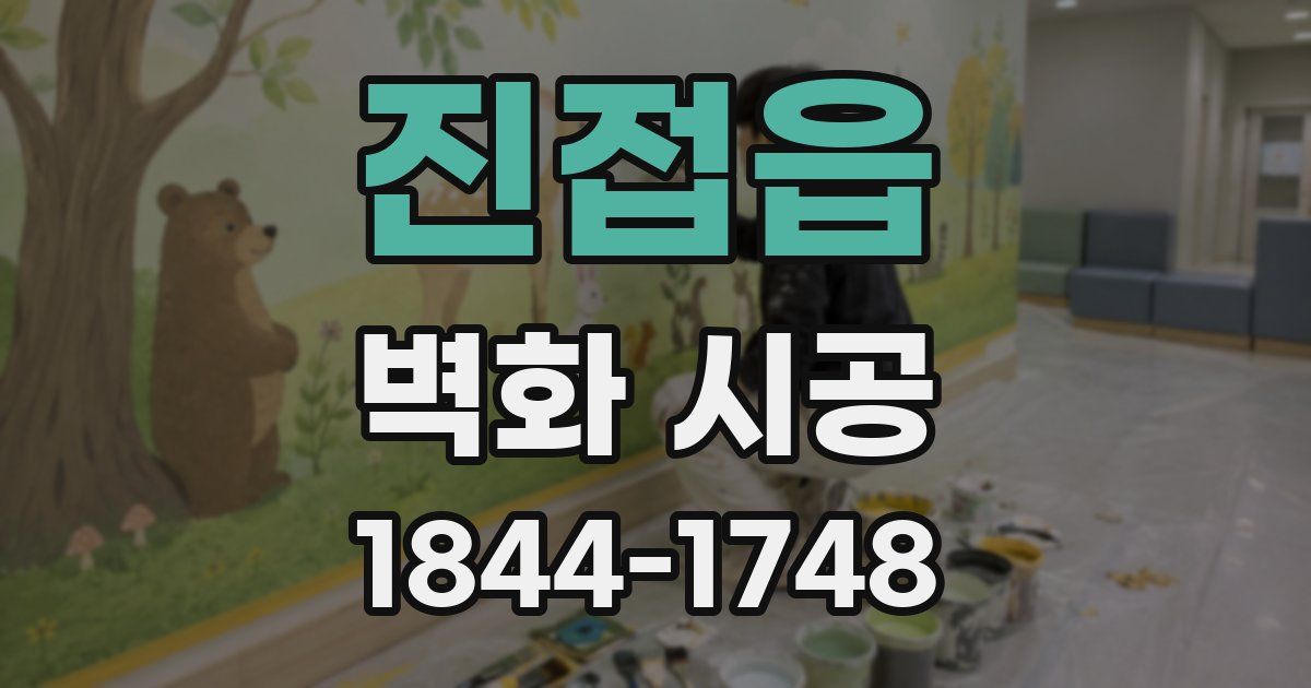 진접읍 벽화 시공