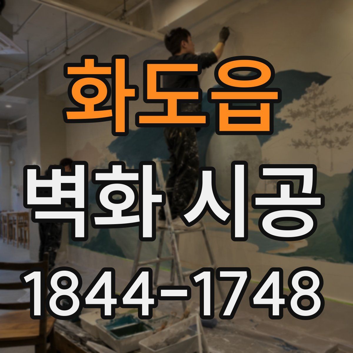 화도읍 벽화 시공