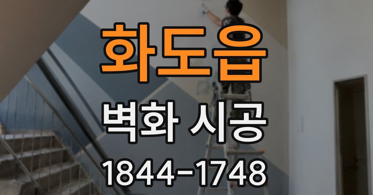 화도읍 벽화 시공