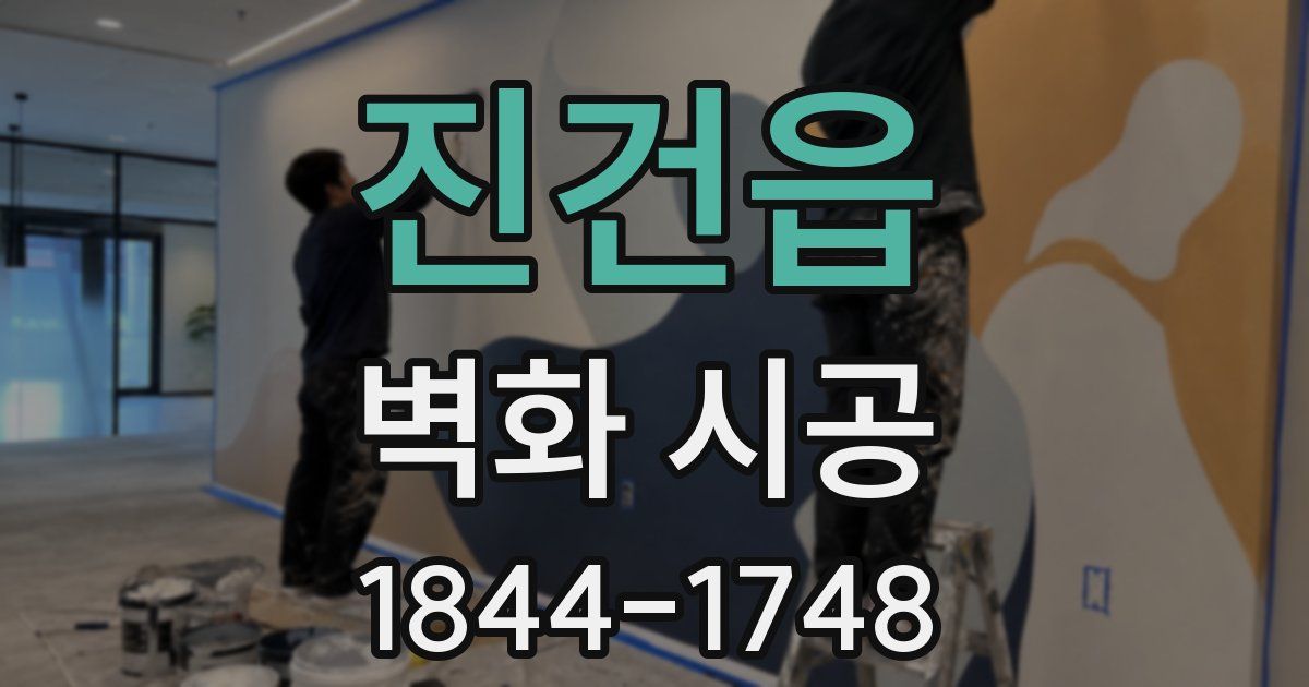진건읍 벽화 시공