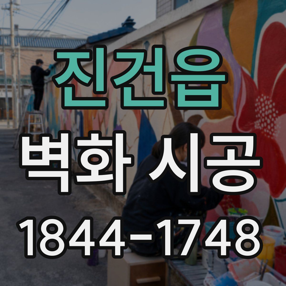 진건읍 벽화 시공