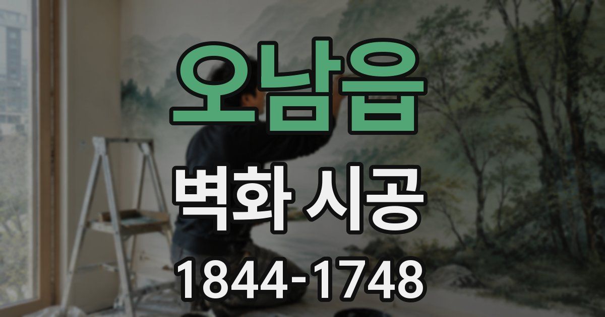 오남읍 벽화 시공